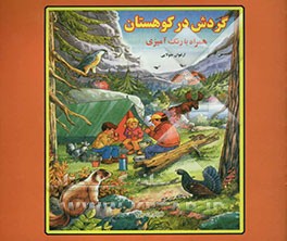 گردش در کوهستان: همراه با رنگ‌آمیزی