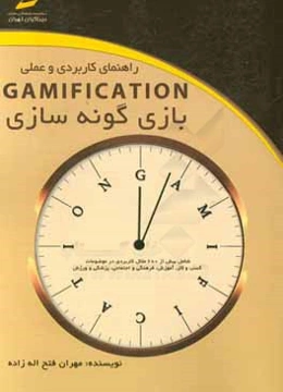 راهنماي كاربردي و عملي Gamification بازي‌گونه‌سازي