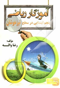 آموزگار ریاضی پنجم ابتدایی در سطح تیزهوشان: حساب