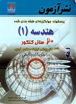 مجموعه‌ پرسش‌های چهارگزینه‌ای طبقه‌بندی شده هندسه (1) 20 سال کنکور: رشته ریاضی و فیزیک و علوم تجربی: نکته‌های مهم و برگزیده هندسه (1)، پرسش‌های ...