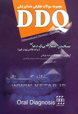 مجموعه سوالات تفکیکی دندانپزشکی: DDQ تشخیص (برکت، فالاس، وود و گووز