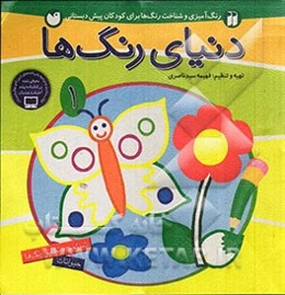 دنیای رنگ‌ها