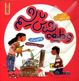 وظیفه‌شناس باشیم