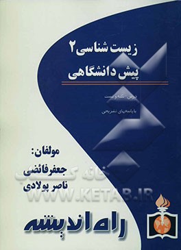 زیست‌شناسی پیش‌دانشگاهی (2