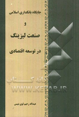 جایگاه بانکداری اسلامی و صنعت لیزینگ در توسعه اقتصادی
