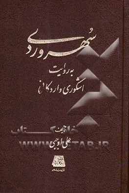 سهروردی به روایت اشکوری و اردکانی