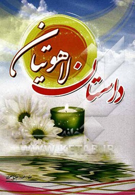 داستان لاهوتیان