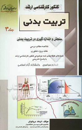 کنکور کارشناسی ارشد تربیت بدنی: سنجش و اندازه‌گیری در تربیت بدنی خلاصه مطالب درسی نکات ویژه کنکوری تست‌های ...
