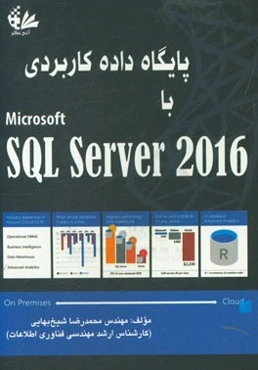پایگاه داده کاربردی با SQL server 2016