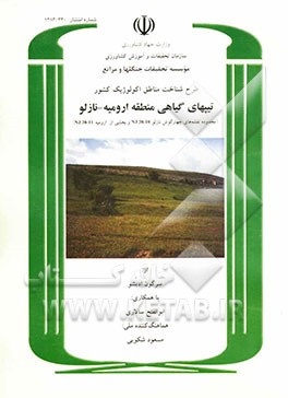 طرح شناخت مناطق اکولوژیک کشور: تیپهای گیاهی منطقه ارومیه - نازلو (محدوده نقشه‌های چهارگوش نازلو 10 - 38 NJ و بخشی از ارومیه 11- 38 NJ