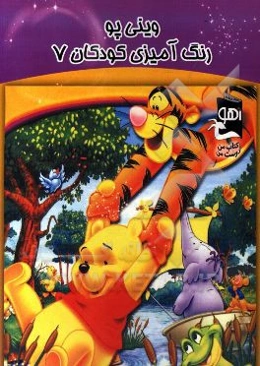وینی پو: رنگ‌آمیزی کودکان 7