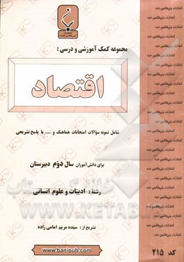 مجموعه کمک آموزشی و درسی اقتصاد شامل: نمونه سوالات امتحانات هماهنگ و ... با پاسخ تشریحی