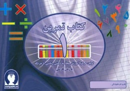 کتاب تمرین محاسبه ذهنی ریاضی با چرتکه به زبان فارسی