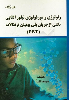 رئولوژی و مورفولوژی تبلور القایی ناشی از جریان پلی‌بوتین ترفتالات (PBT)