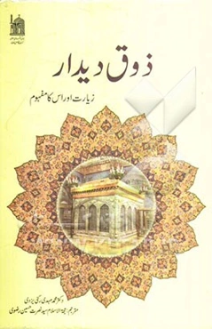 ذوق دیدار: زیارت اوراس کامفهوم