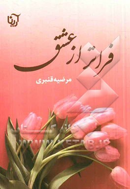 فراتر از عشق