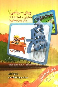 پیش- ریاضی 2: شمارش اعداد 6 تا 9