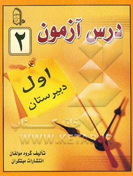 درس‌آزمون (2) سال اول دبیرستان