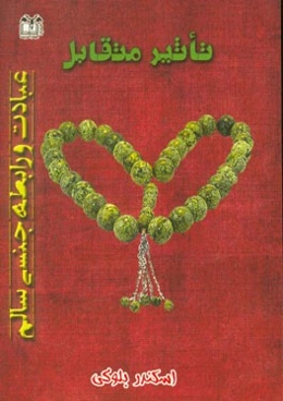 تاثیر متقابل عبادت و رابطه‌ی جنسی سالم