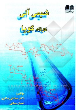 شیمی آلی کوتاه گویا