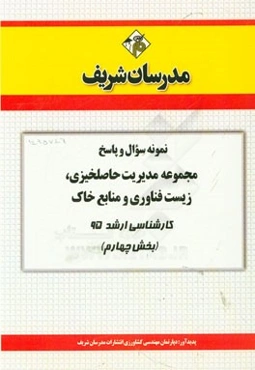 نمونه سوال و پاسخ مجموعه مدیریت حاصلخیزی، زیست‌فناوری و منابع خاک کارشناسی ارشد 95 (بخش چهارم
