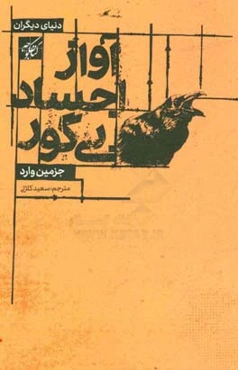آواز اجساد بی‌گور