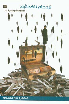 ازدحام ناکجاآباد: مجموعه شعر و متن ادبی