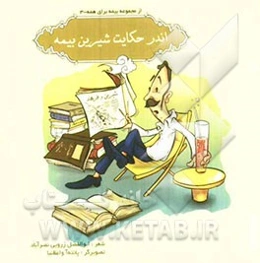 اندر حکایت شیرین بیمه