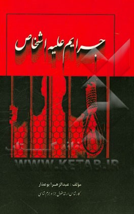 جرایم علیه اشخاص