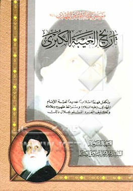موسوعه الامام المهدی (عج): تاریخ الغیبه الکبری
