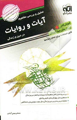 تحلیل و بررسی مفاهیم آیات و روایات در دین و زندگی: قابل استفاده برای دانش‌آموزان سال دوم وسوم دبیرستان و پیش‌دانشگاهی و داوطلبین کنکور