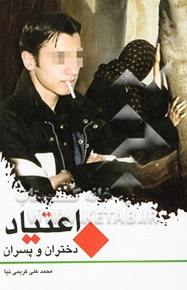 اعتیاد دختران و پسران: هشدارهای پیشگیرانه به جوانان درباره خطر اعتیاد (مجموعه داستان