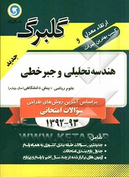 هندسه تحلیلی و جبر خطی پیش‌دانشگاهی (سال چهارم) علوم ریاضی