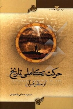 حرکت تکاملی تاریخ از منظر قرآن