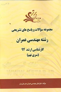 مجموعه سوالات و پاسخ‌های تشریحی رشته مهندسی عمران کارشناسی ارشد 94 (سری نهم)
