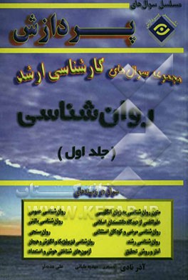 مجموعه سوالهای اساسی کارشناسی ارشد روانشناسی