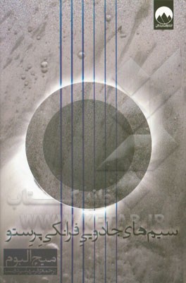 سیم‌های جادویی فرانکی پرستو