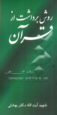 روش برداشت از قرآن