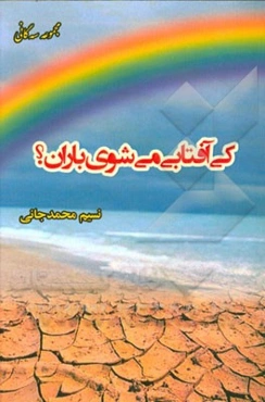 کی آفتابی می‌شوی؛ باران؟ مجموعه سه‌گانی