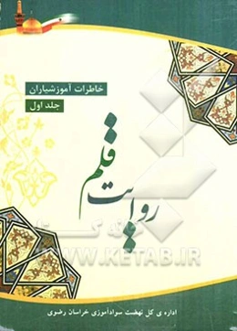 روایت قلم: خاطرات آموزشیاران نهضت سوادآموزی خراسان رضوی