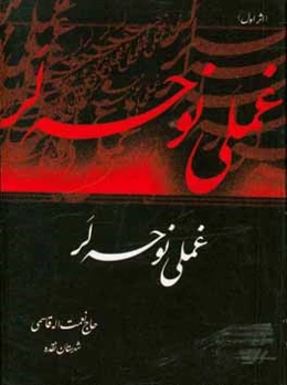 غملی نوحه‌لر