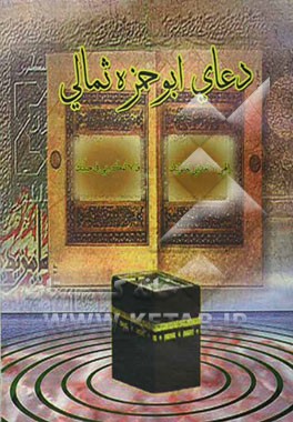 دعای ابوحمزه ثمالی