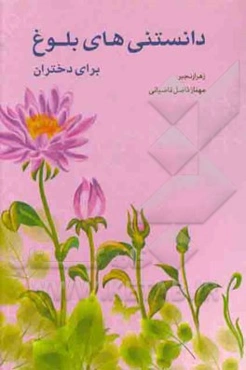 دانستنی‌های بلوغ برای دختران