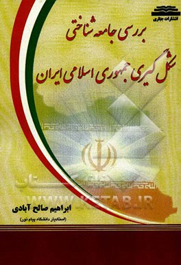 بررسی جامعه‌شناختی شکل‌گیری جمهوری اسلامی ایران