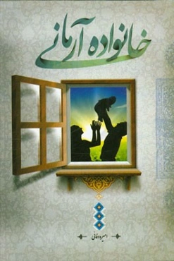 خانواده آرمانی در قرآن و حدیث