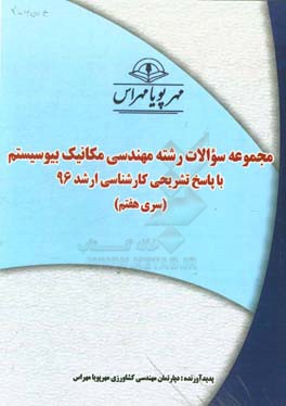 مجموعه سوالات رشته مهندسی مکانیک بیوسیستم با پاسخ تشریحی کارشناسی ارشد 96 (سری هفتم)