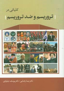 کلیاتی در تروریسم و ضد تروریسم