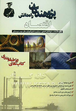 اقتصاد: کتابهای ریز طبقه‌بندی شده قابل استفاده داوطلبان کنکور، دبیران و دانش‌آموزان سال دوم دبیرستان