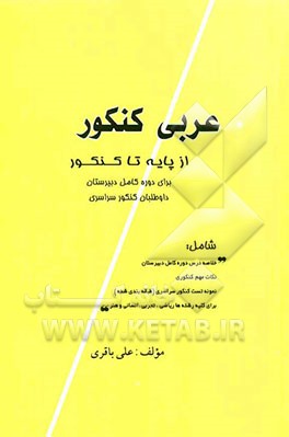 عربی کنکور: از پایه تا کنکور: برای دوره کامل دبیرستان، داوطلبان کنکور سراسری: شامل خلاصه درس دوره کامل دبیرستان، نکات مهم کنکوری، نمونه تست کنکور ...