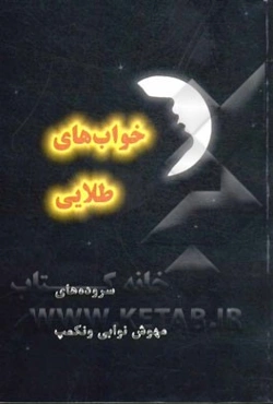 خواب‌های طلایی: گزیده‌ای از سروده‌های مهوش نوابی (ونکمپ)